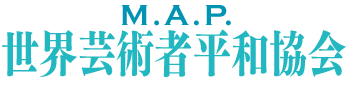 世界芸術者平和協会